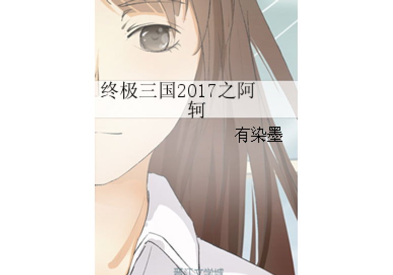 終極三國2017之阿軻