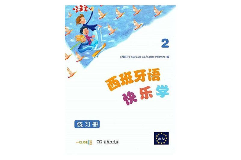 西班牙語快樂學2（練習冊）