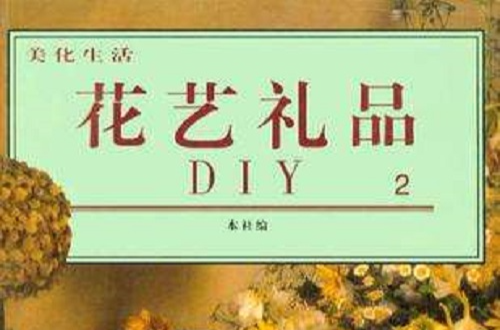 美化生活·花藝禮品DIY