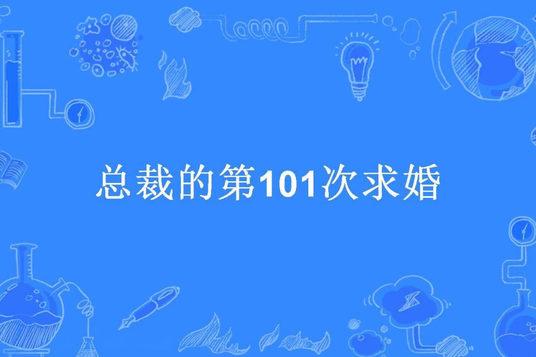 總裁的第101次求婚