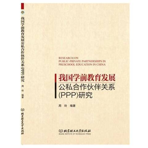 我國學前教育發展公私合作夥伴關係PPP研究