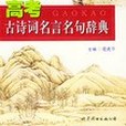 新課標高考古詩詞名言名句辭典(2005年世界圖書出版公司出版的圖書)