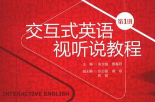 互動式英語視聽說教程（第1冊）