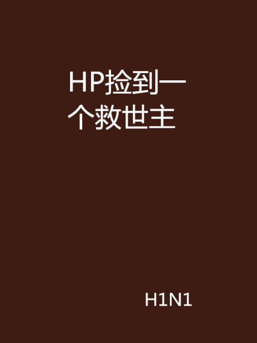 HP撿到一個救世主