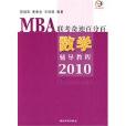 MBA聯考奇蹟百分百-數學輔導教程2010