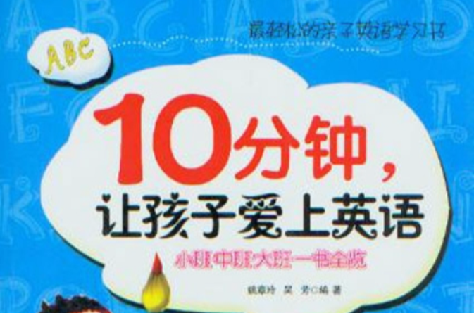 10分鐘，讓孩子愛上英語