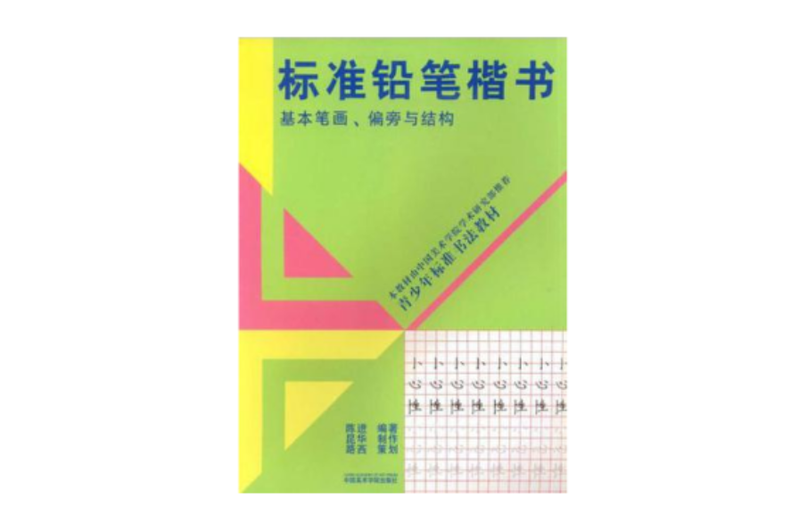 標準鉛筆楷書