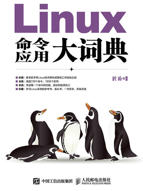 Linux命令套用大詞典