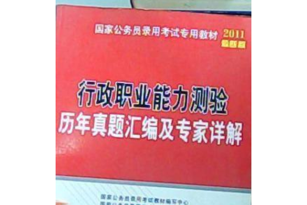 行政職業能力測驗歷年真題彙編及專家詳解