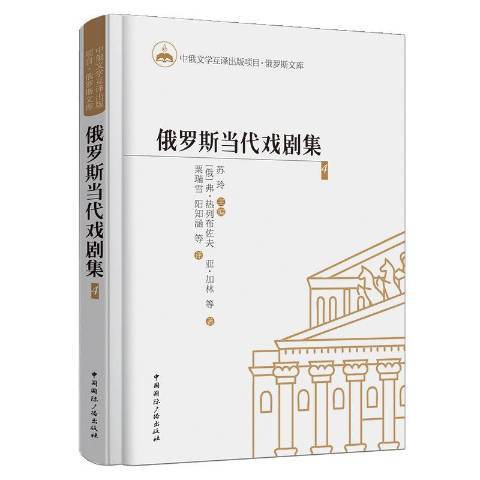 俄羅斯當代戲劇集：4