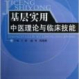 基層實用中醫理論與臨床技能