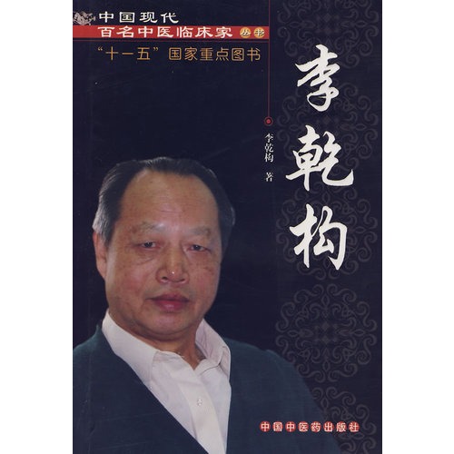 中國現代百名中醫臨床家叢書-李乾構