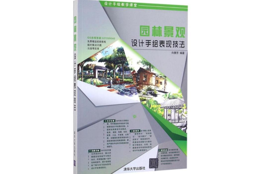 園林景觀設計手繪表現技法(2016年清華大學出版社出版的圖書)