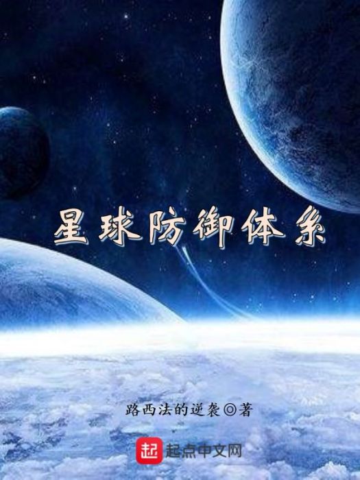 星球防禦體系