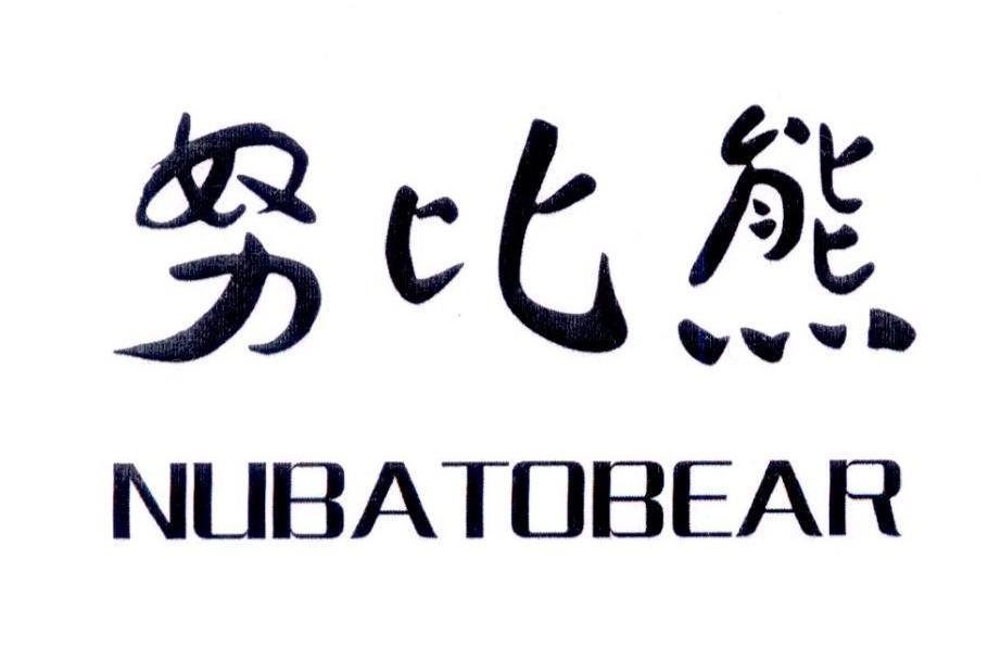 努比熊NUBATOBEAR