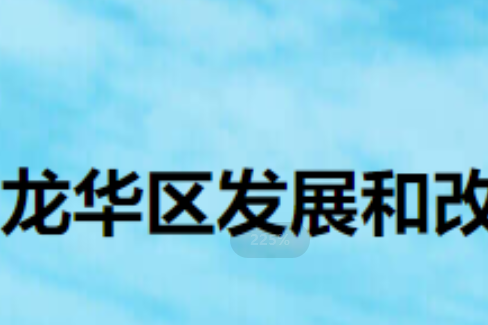 深圳市龍華區發展和改革局