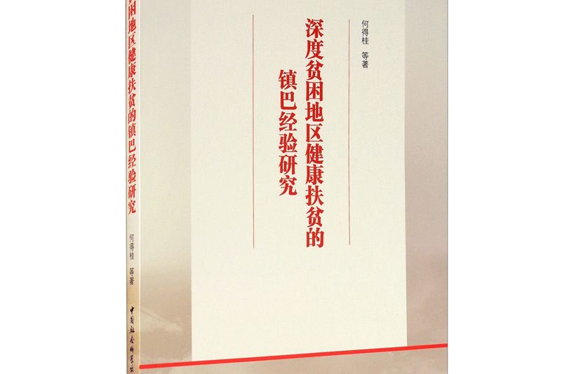 深度貧困地區健康扶貧的鎮巴經驗研究