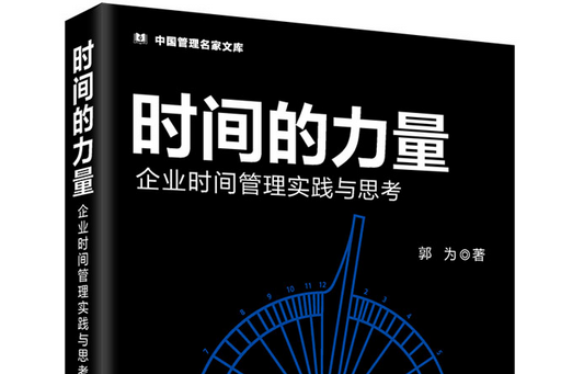 時間的力量(2023年企業管理出版社出版的圖書)