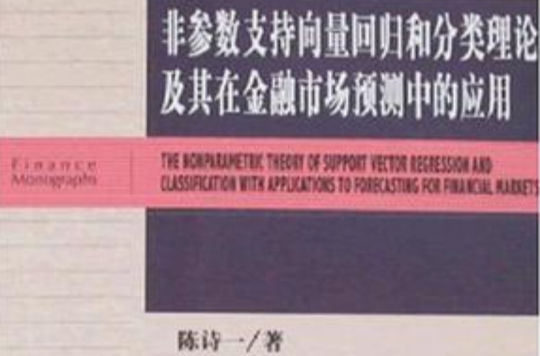 非參數支持向量回歸和分類理論及其在金融市場預測中的套用