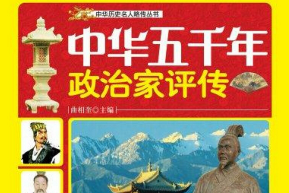 中華五千年政治家評傳