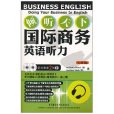 傾聽天下·國際商務英語聽力