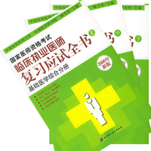 2006年國家醫師資格考試臨床執業醫師複習應試全書