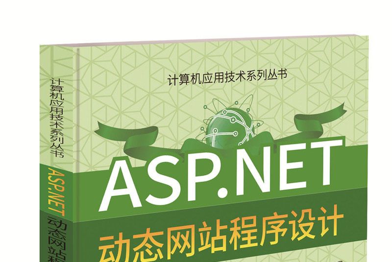 ASP.NET動態網站程式設計