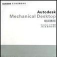 Autodesk Mechanical Desktop培訓教程