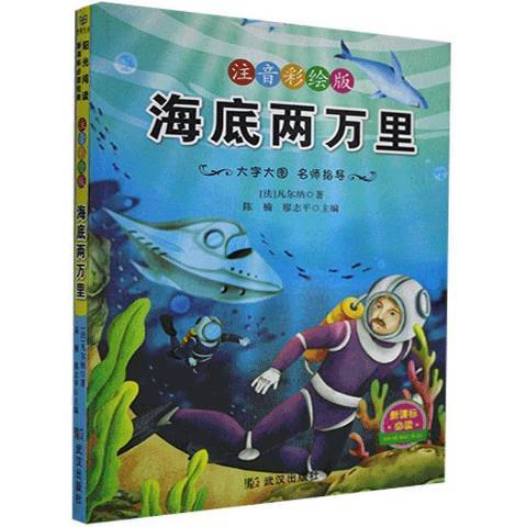 海底兩萬里(2019年武漢出版社出版的圖書)