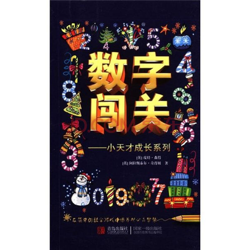 數字闖關：小天才成長系列