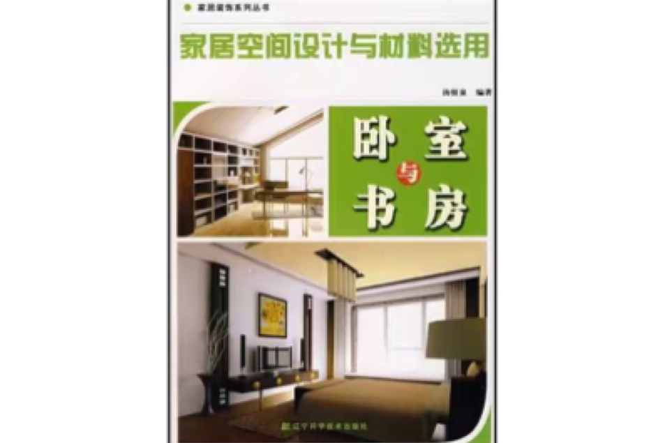 臥室與書房：家居空間設計與材料選用