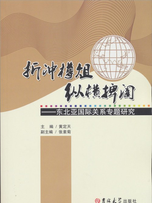 折衝樽俎、縱橫捭闔：東北亞國際關係專題研究