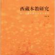 西藏本教研究：岷江上游本教的歷史與現狀