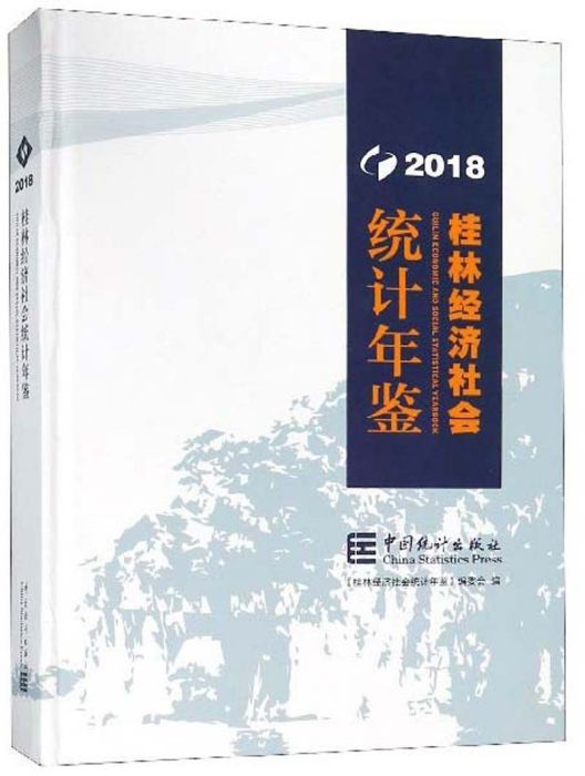 桂林經濟社會統計年鑑(2018)