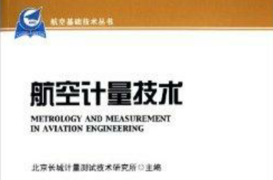 航空基礎技術叢書：航空計量技術