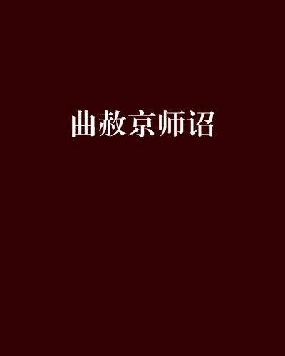 曲赦京師詔