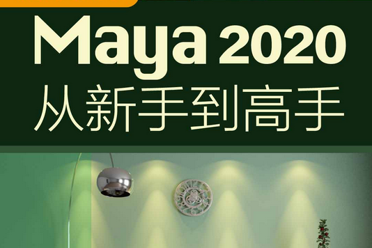 Maya 2020從新手到高手