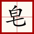 皂(漢語漢字)