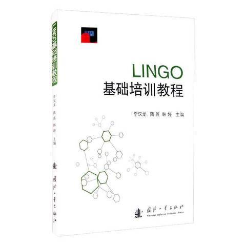 LINGO基礎培訓教程