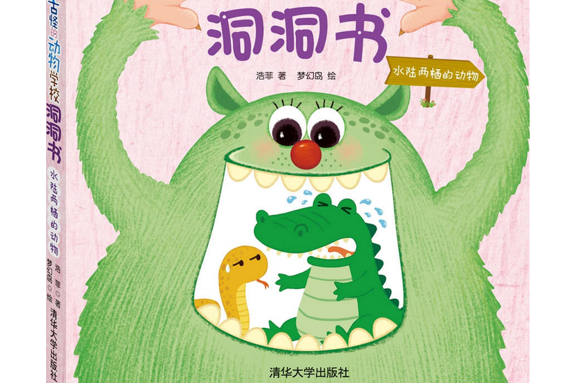 稀奇古怪的動物學校洞洞書：水陸兩棲的動物