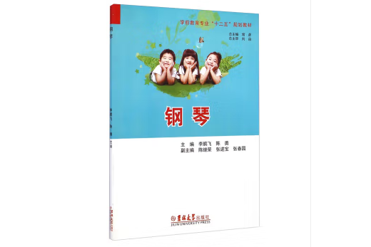 鋼琴(2014年吉林大學出版社出版的圖書)