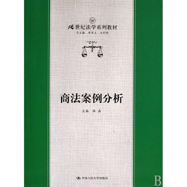 21世紀法學系列教材：商法案例分析