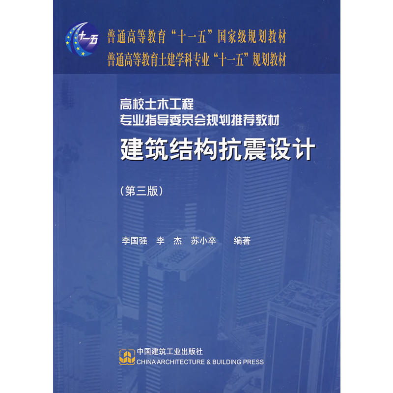 建築結構抗震設計(中國建築工業出版社2009年版圖書)