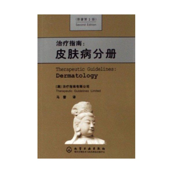 治療指南-皮膚病分冊