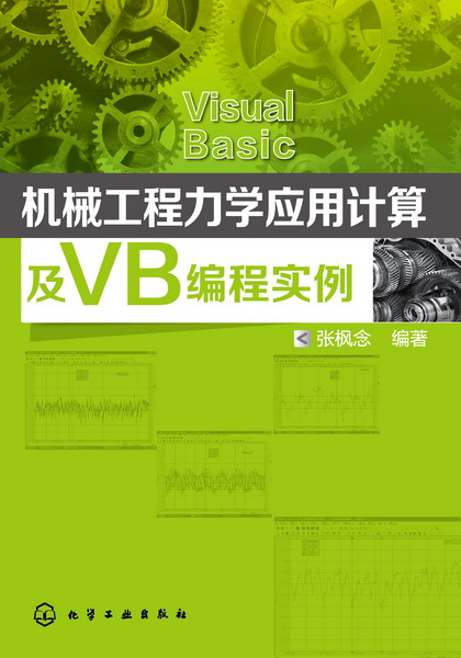 機械工程力學套用計算及VB編程實例