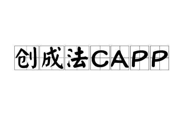 創成法CAPP