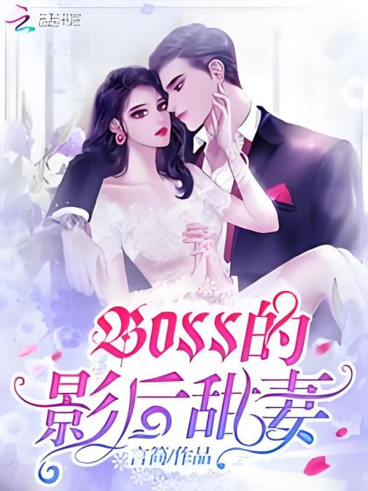 BOSS的影后甜妻