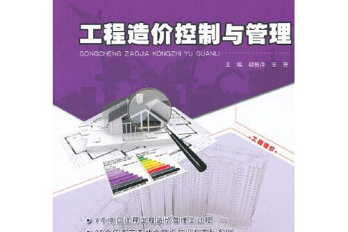 工程造價控制與管理(2012年北京大學出版社出版的圖書)