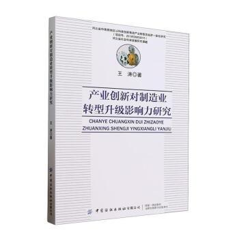 產業創新對製造業轉型升級影響力研究