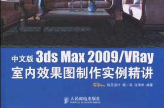 中文版3ds Max 2009/VRay室內效果圖製作實例精講